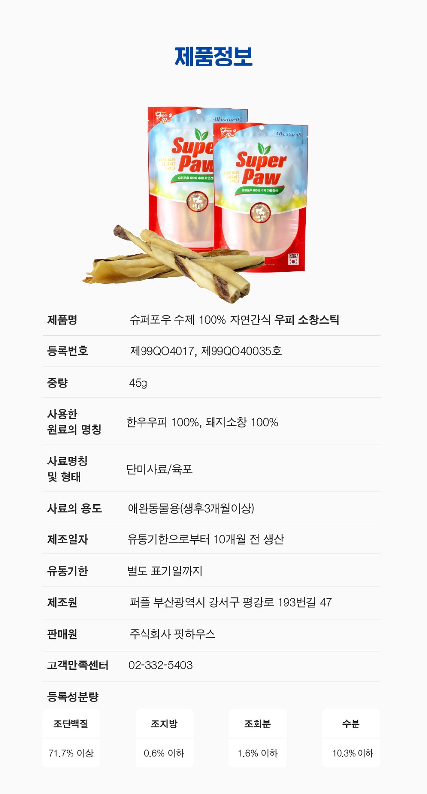 [무료배송] 슈퍼포우 수제간식 우피소창스틱 45g 3개 6번째