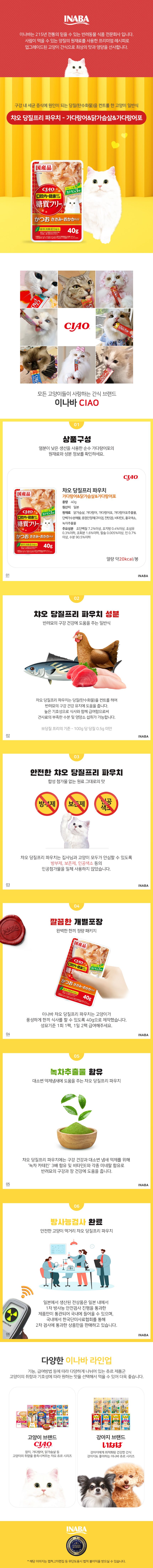 [ONLY펫프] 이나바 캣 차오 당질(탄수화물)프리 가다랑어&닭가슴살&가다랑어포 40g 1번째