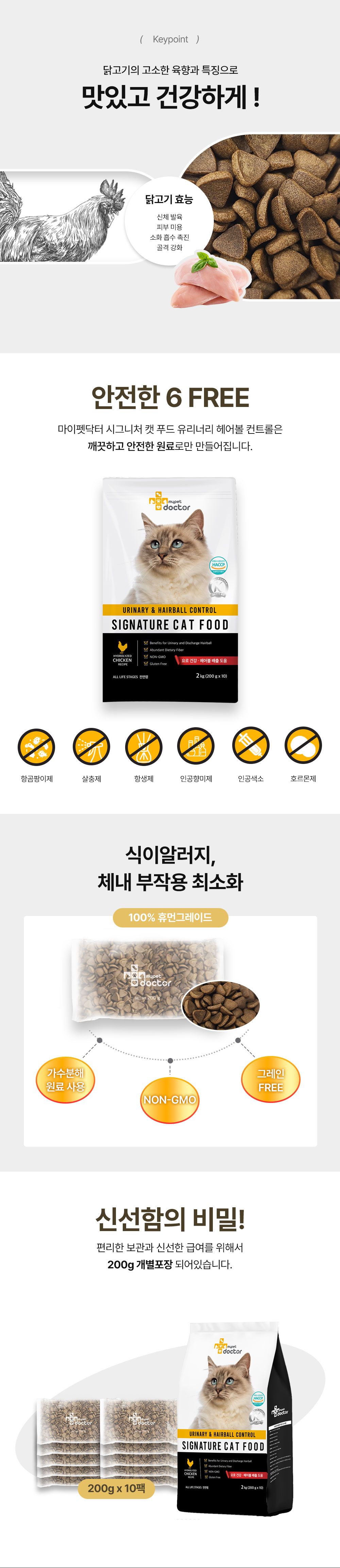 [무료배송] 마이펫닥터 캣 시그니처 푸드 유리너리&헤어볼 컨트롤 2kg 6번째