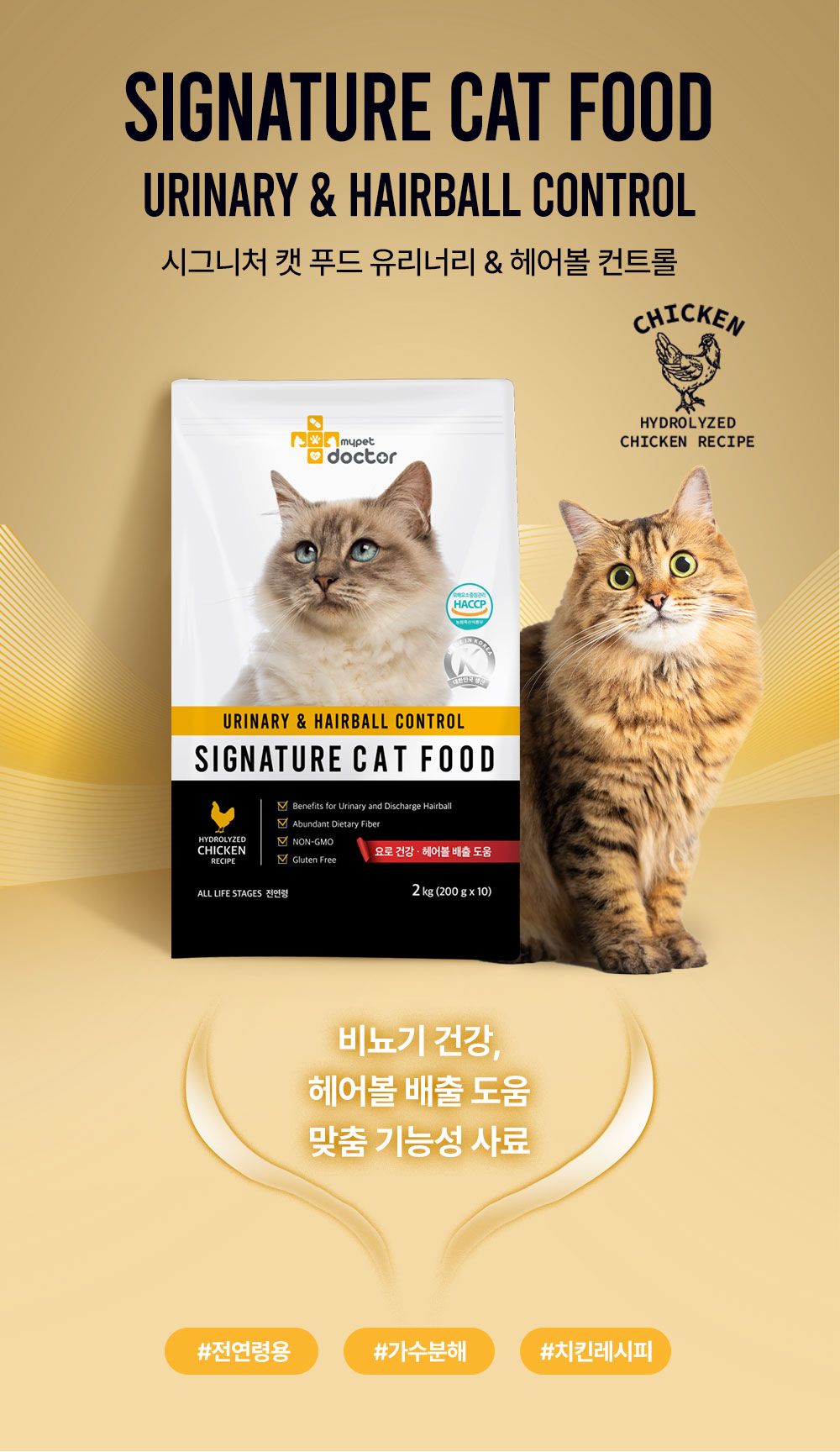 [무료배송] 마이펫닥터 캣 시그니처 푸드 유리너리&헤어볼 컨트롤 2kg 2번째