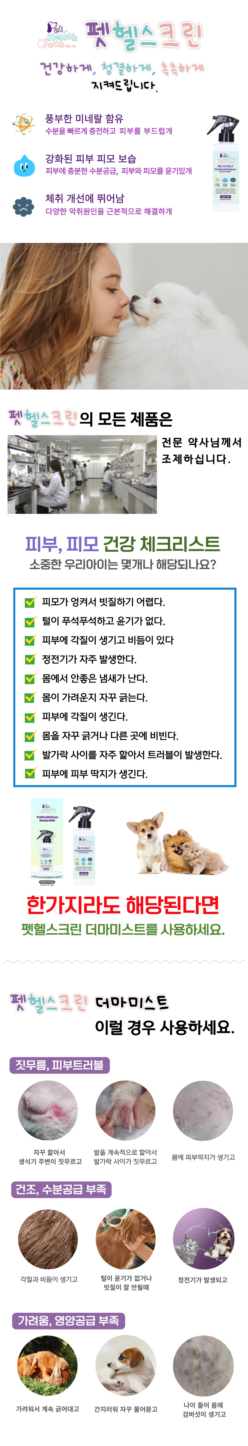 [무료배송] 펫헬스크린 더마미스트 200ml 1번째