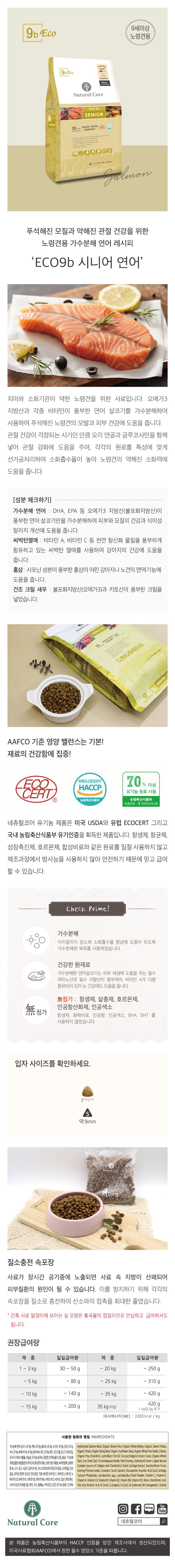 네츄럴코어 독 에코9b 연어&고구마 시니어 2.4kg 1번째