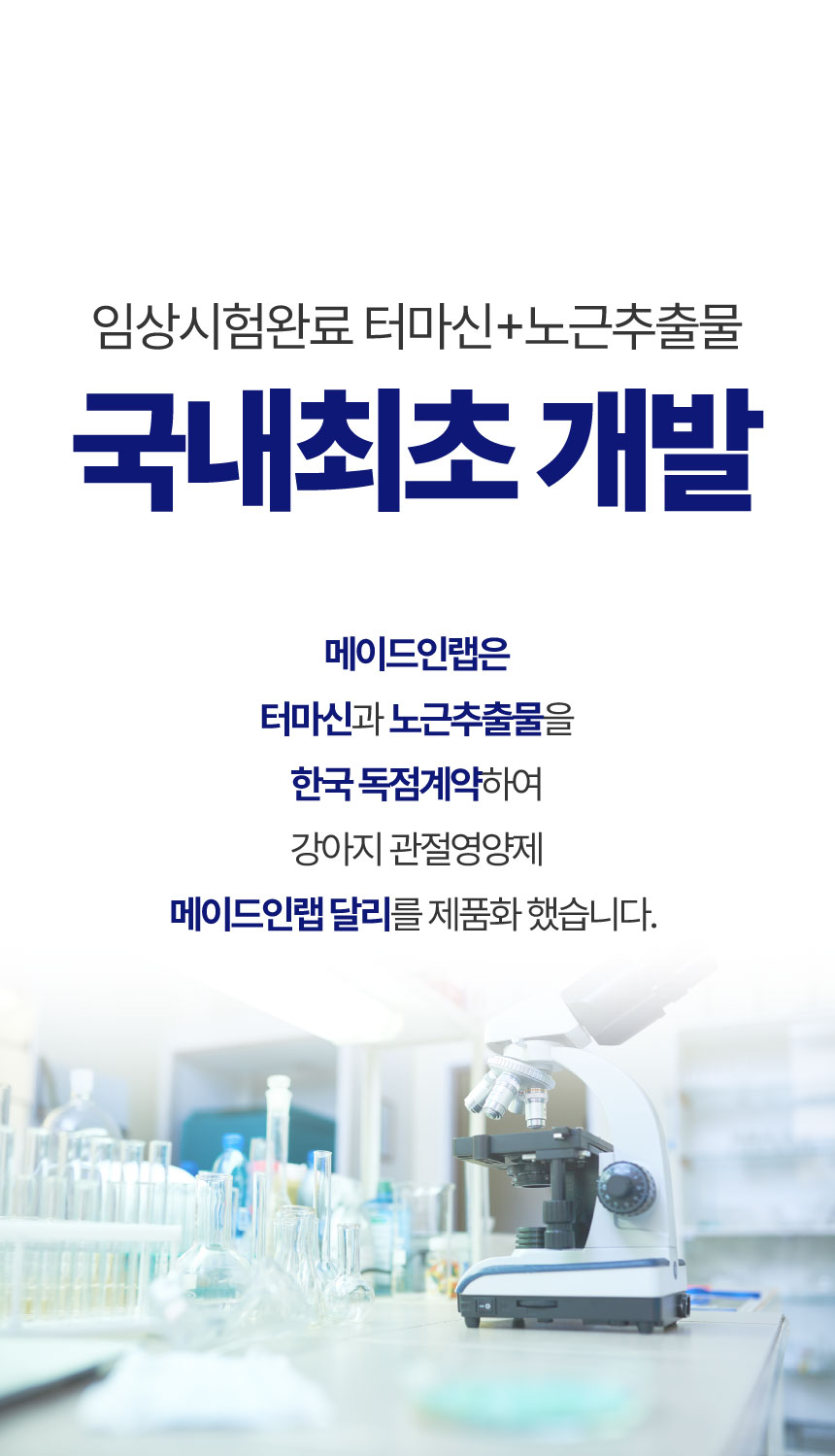 [NEW신상][무료배송] 메이드인랩 달리 강아지 관절영양제 터마신 100정 14번째