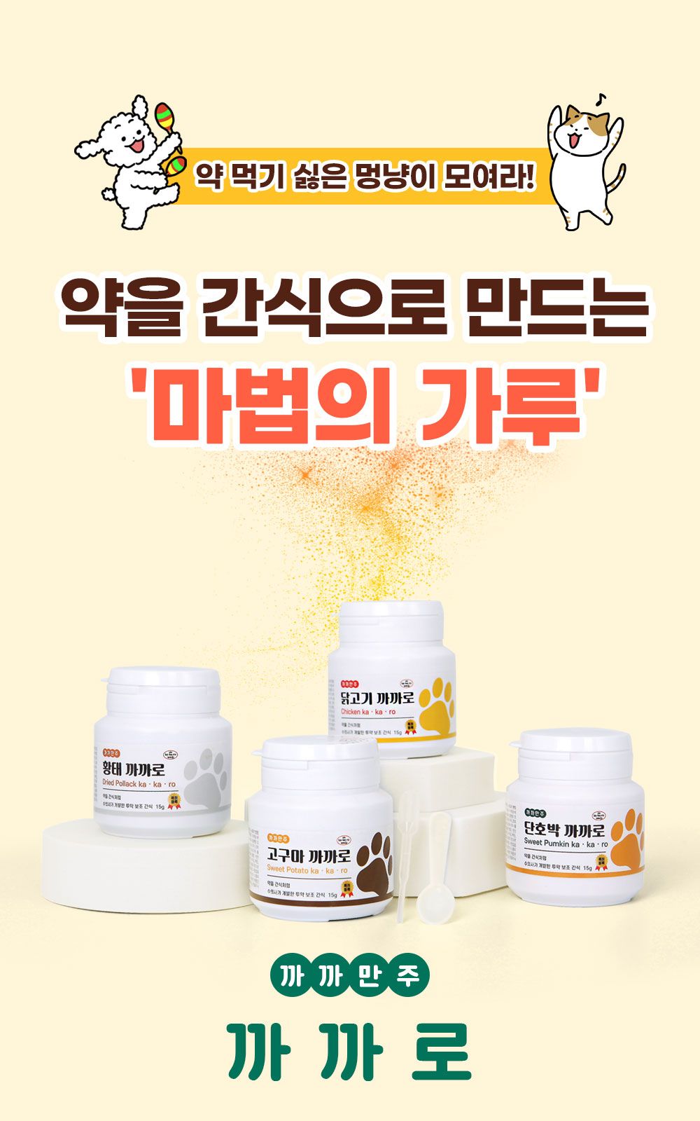 [NEW신상][무료배송] 까까만주 반려동물 투약 전용 간식 황태 까까로 15g 1번째
