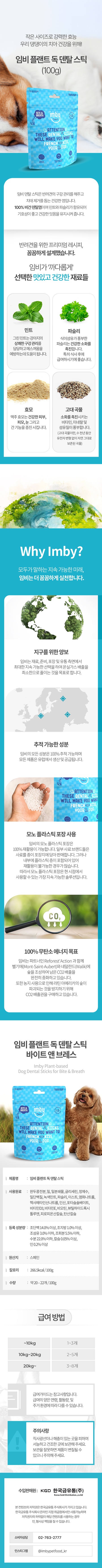 [NEW신상][무료배송] 임비 플랜트 독 덴탈 스틱 민트맛 100g 2번째