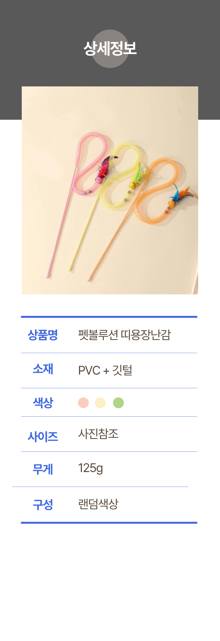 [NEW신상][무료배송] 펫볼루션 고양이 사냥본능 띠용 와이어 장난감 (랜덤발송) 9번째