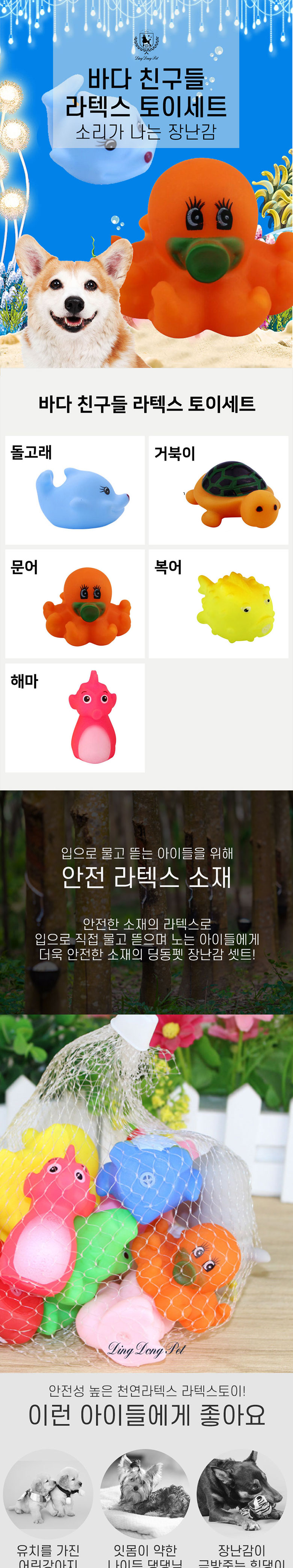 [무료배송] 딩동펫 반려동물 라텍스장난감 바다친구들 세트 1번째
