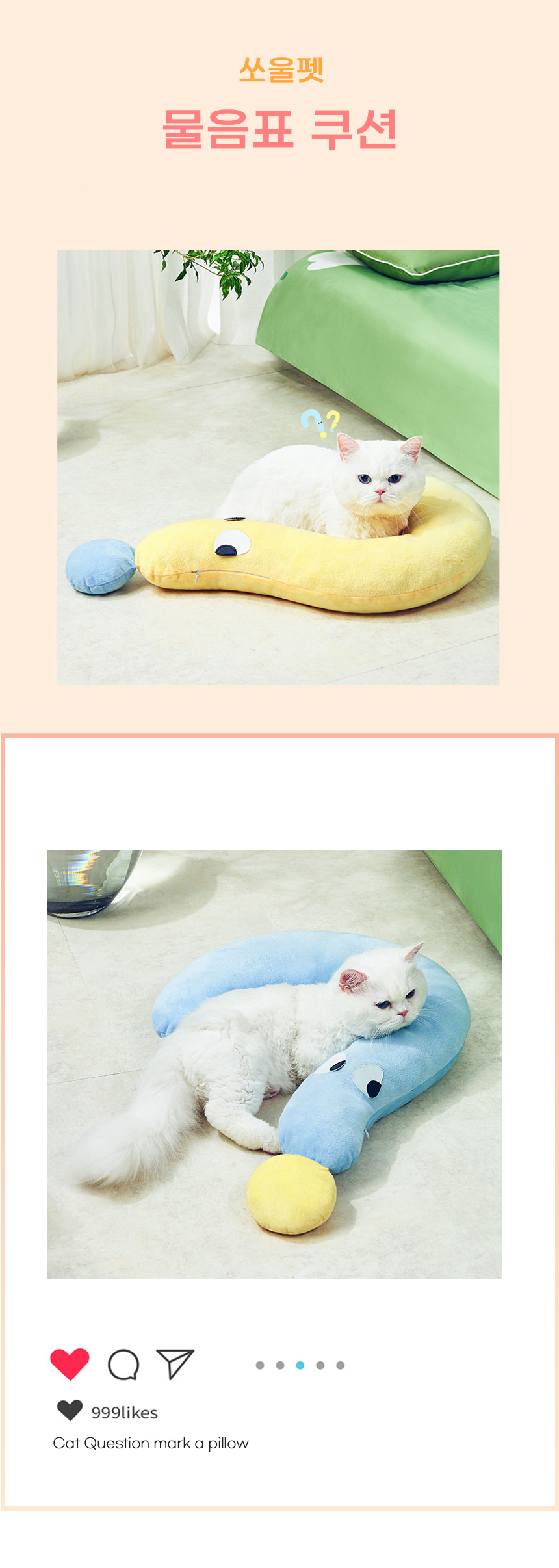 [무료배송] 쏘울펫 물음표 애착 쿠션 1번째