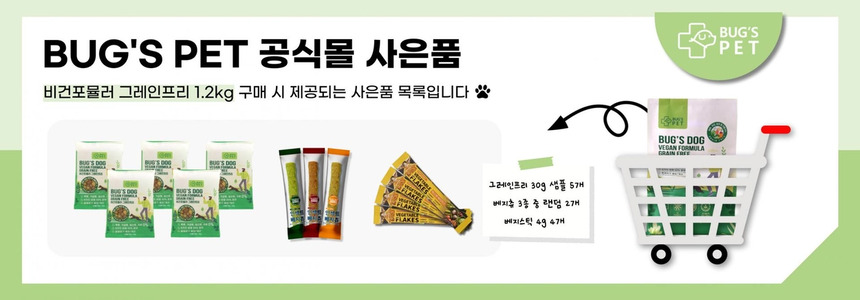 [NEW신상][무료배송] 벅스펫 벅스독 비건포뮬러 그레인프리 1.2kg 3번째