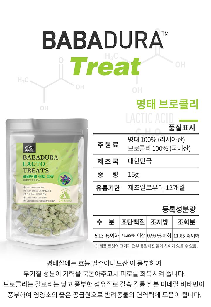 [무료배송] 바바두라 명태&브로컬리 트릿 15g 2번째