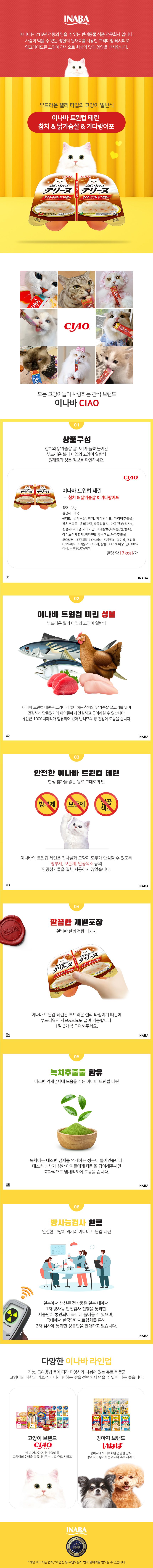 [ONLY펫프] 이나바 캣 트윈컵 테린 참치&닭가슴살&가다랑어포 70g 1번째
