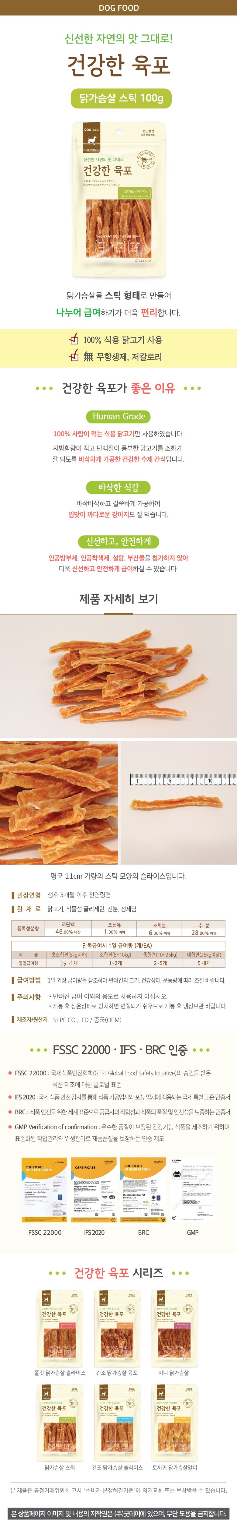 [창고대방출] 굿데이 독 건강한육포 닭가슴살스틱 100g 1번째