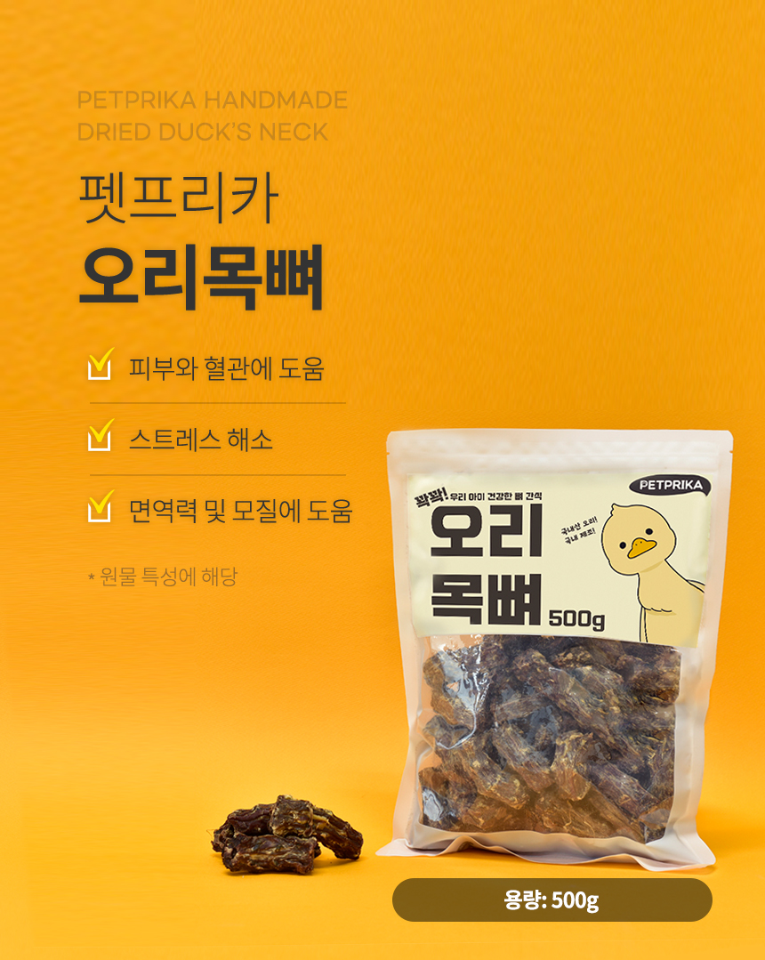 [무료배송] 펫프리카 독 꽉꽉 수제간식 500g (오리날개/오리목뼈) 4번째