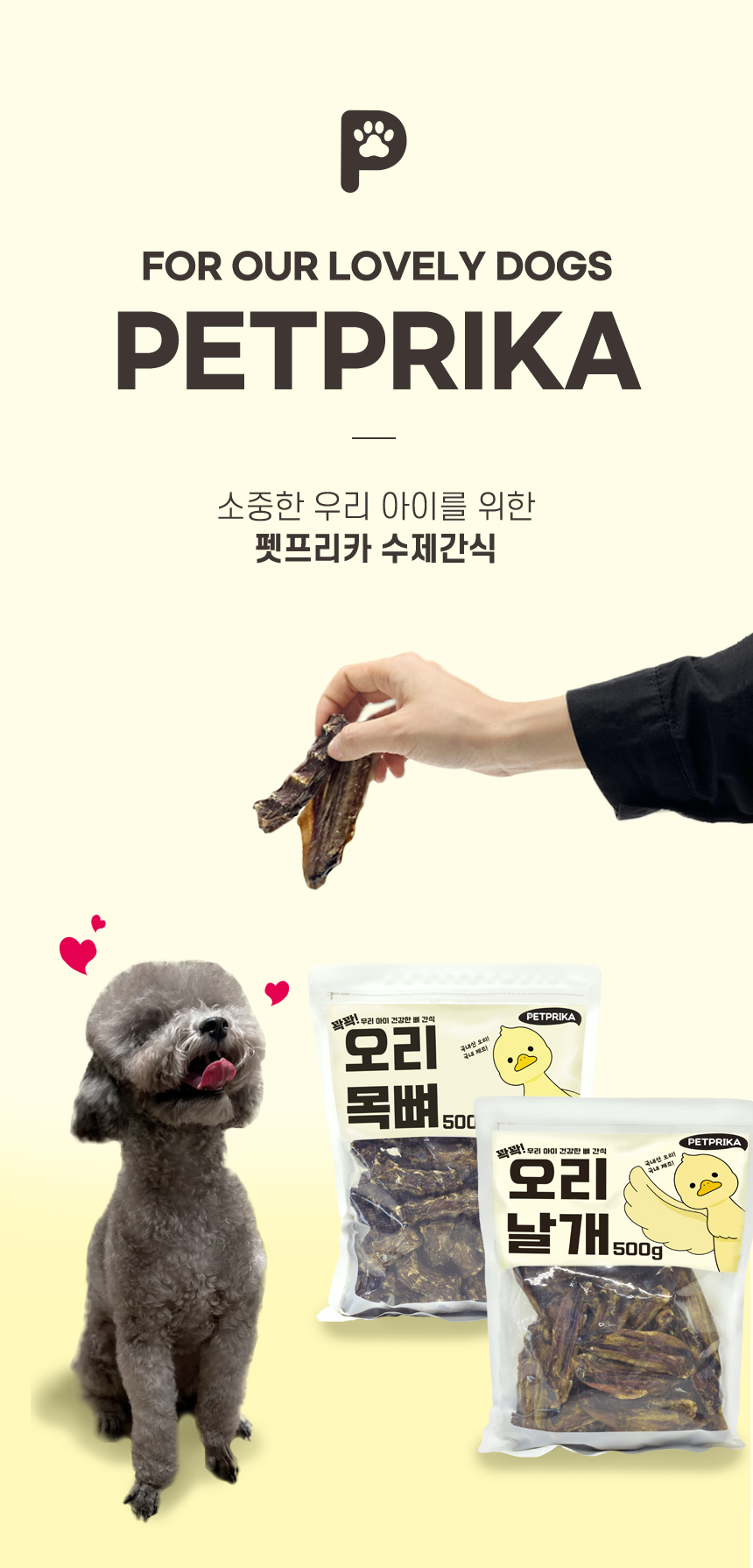[무료배송] 펫프리카 독 꽉꽉 수제간식 500g (오리날개/오리목뼈) 1번째