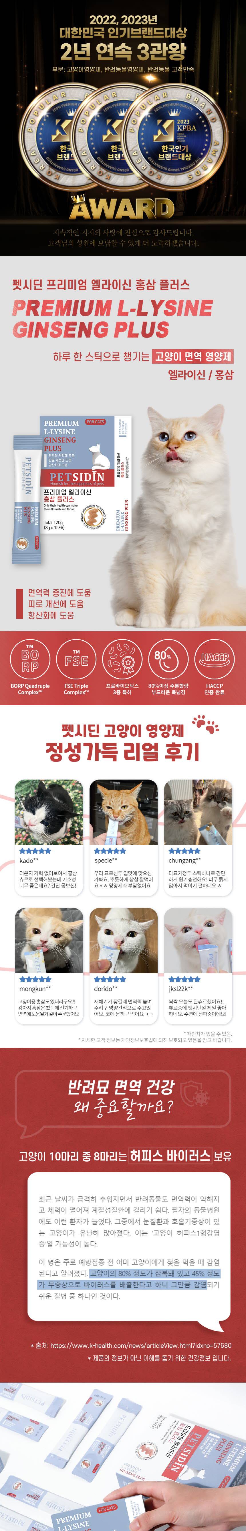 [무료배송] 펫시딘 캣 엘라이신 홍삼 면역력관리 피로개선 항산화 영양제 8g x 15EA 1번째