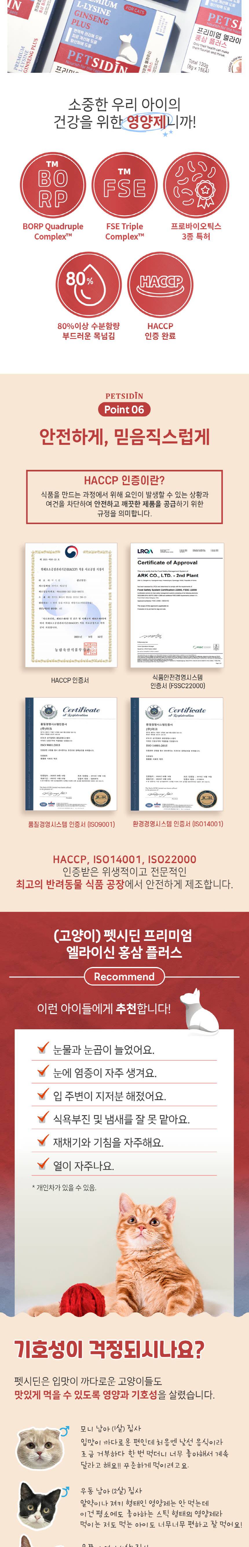 [무료배송] 펫시딘 캣 엘라이신 홍삼 면역력관리 피로개선 항산화 영양제 8g x 15EA 6번째
