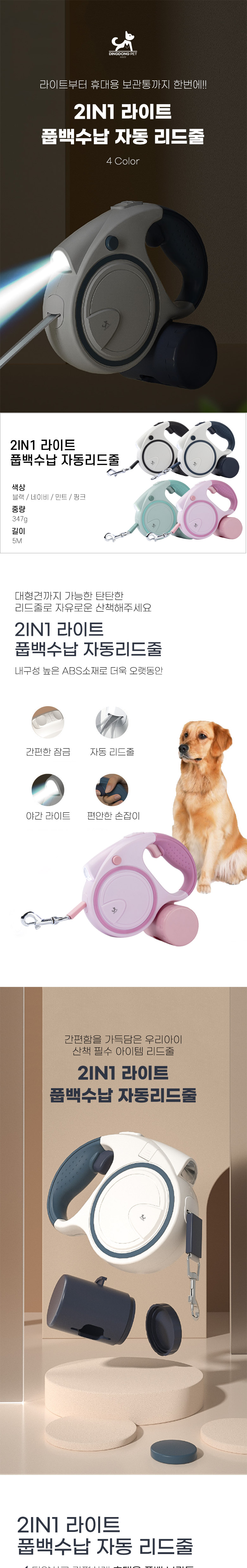 [무료배송] 딩동펫 반려동물 2in1 라이트 풉백수납 자동 리드줄 1번째