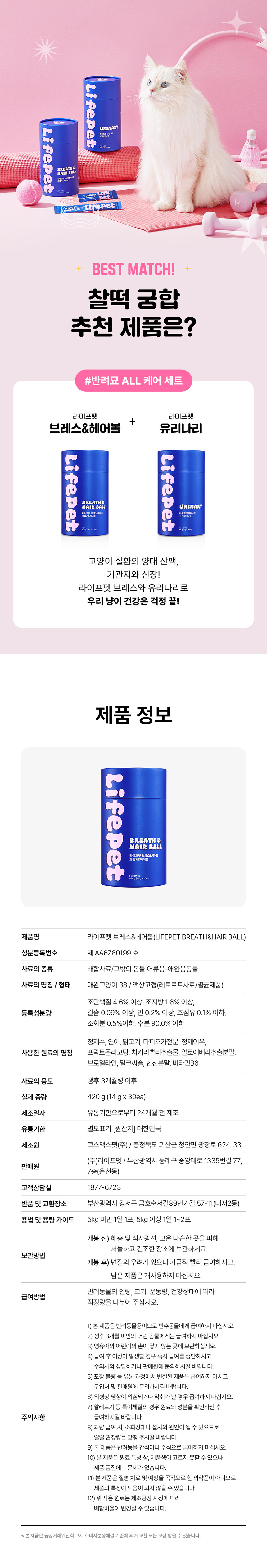[NEW신상]라이프펫 캣 호흡기&헤어볼 영양제 420g 10번째