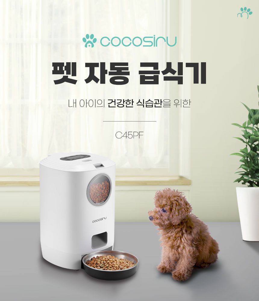 [무료배송] 코코시루 스마트 자동 급식기 (C45PF) 4번째