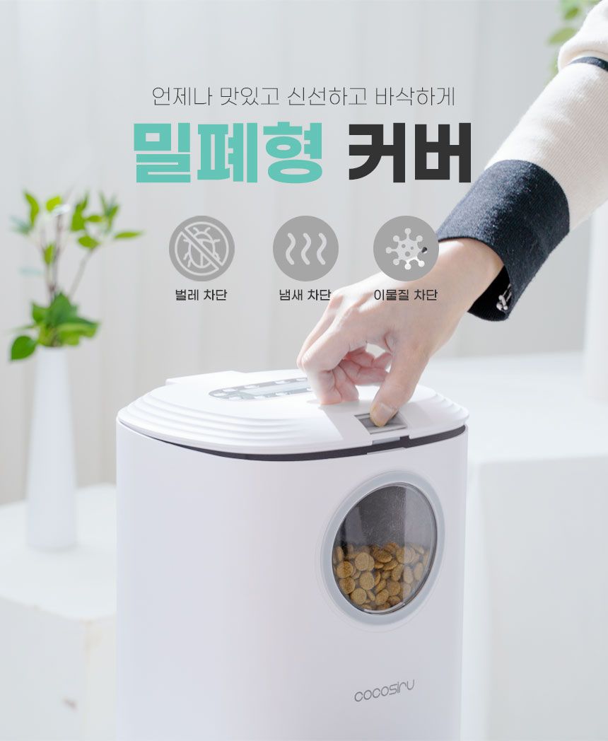 [무료배송] 코코시루 스마트 자동 급식기 (C45PF) 14번째