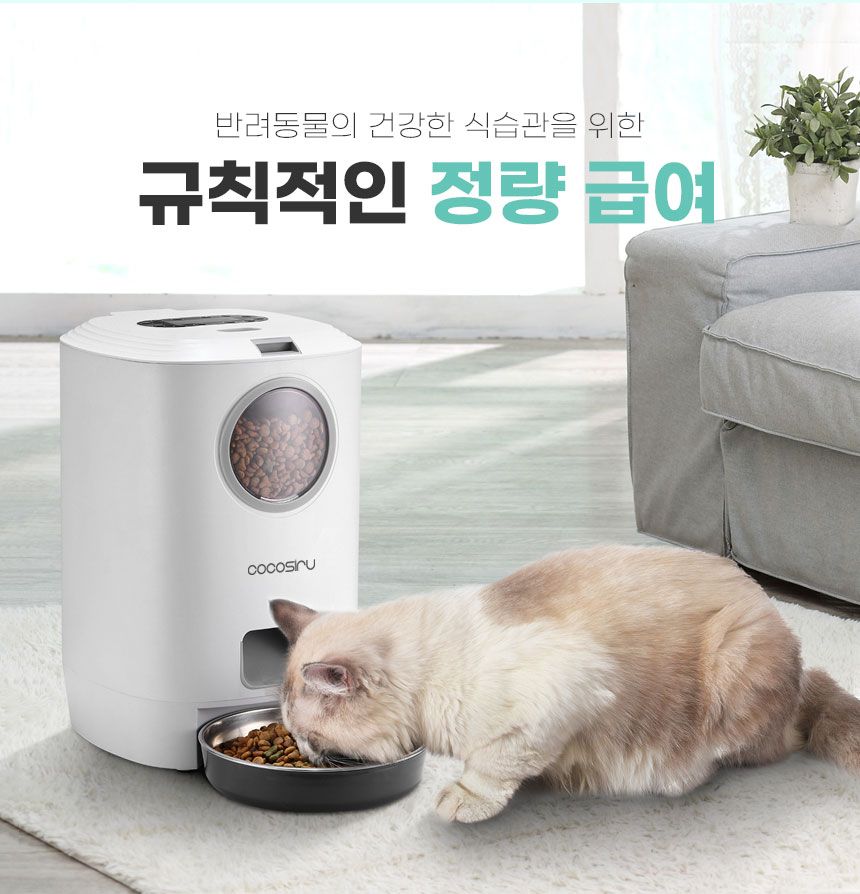 [무료배송] 코코시루 스마트 자동 급식기 (C45PF) 7번째