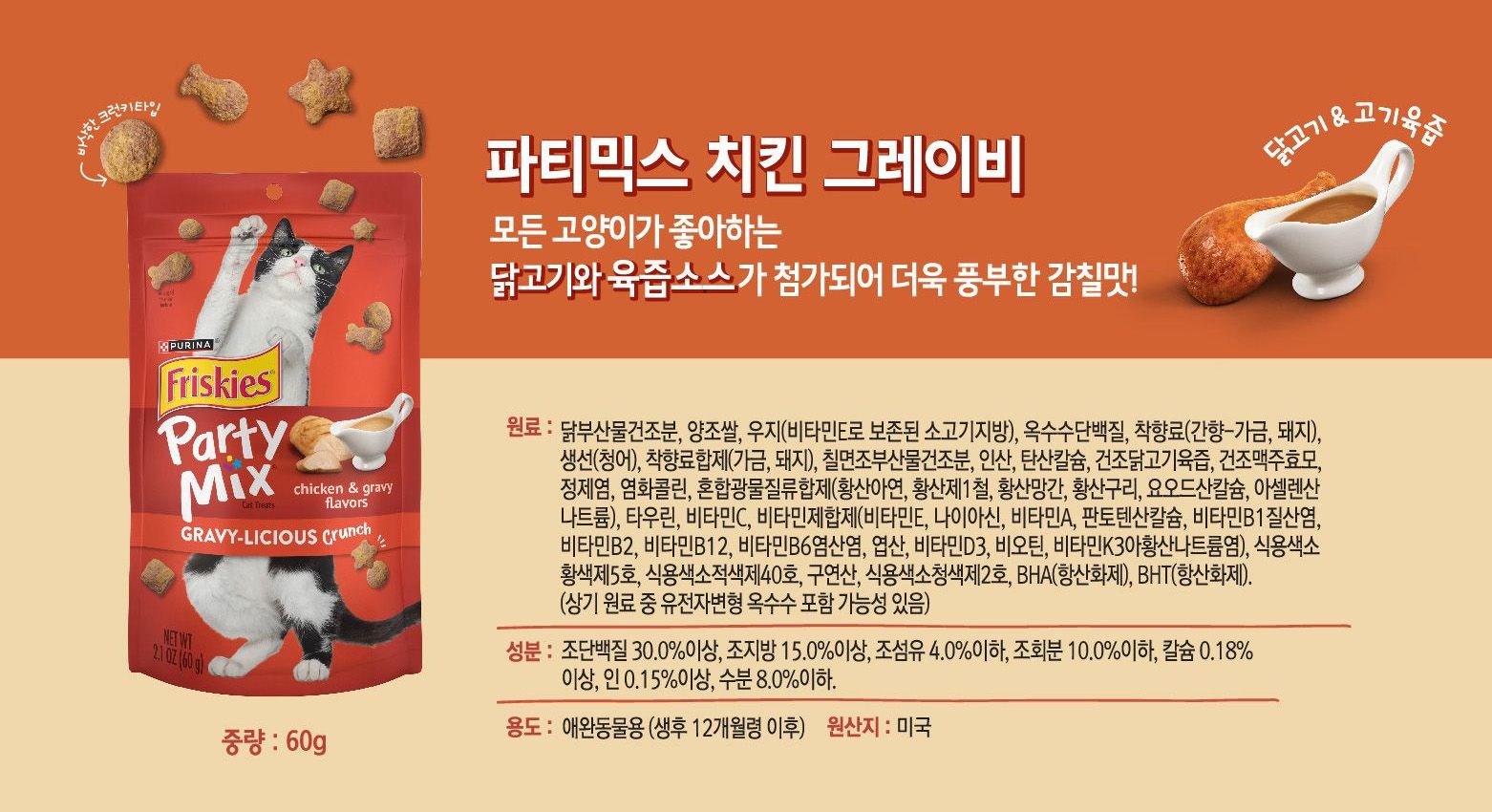 [사료증정][30개]퓨리나 캣 프리스키 파티믹스 60g + 리브클리어 인도어 1.5kg 7번째