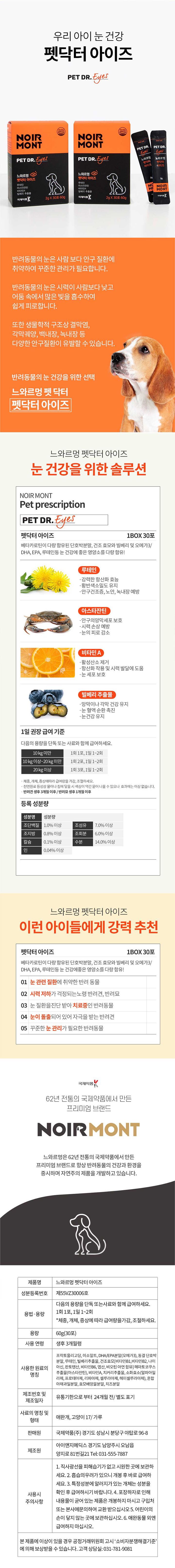 [무료배송] 느와르멍 펫닥터 아이즈 영양제 60g 3번째
