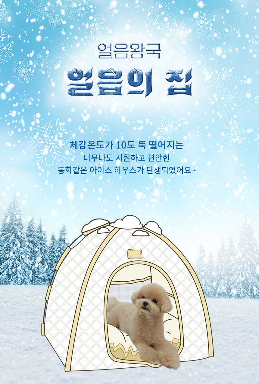 [무료배송] 초코펫하우스 아이스 쿨링 시원한 얼음의집 1번째