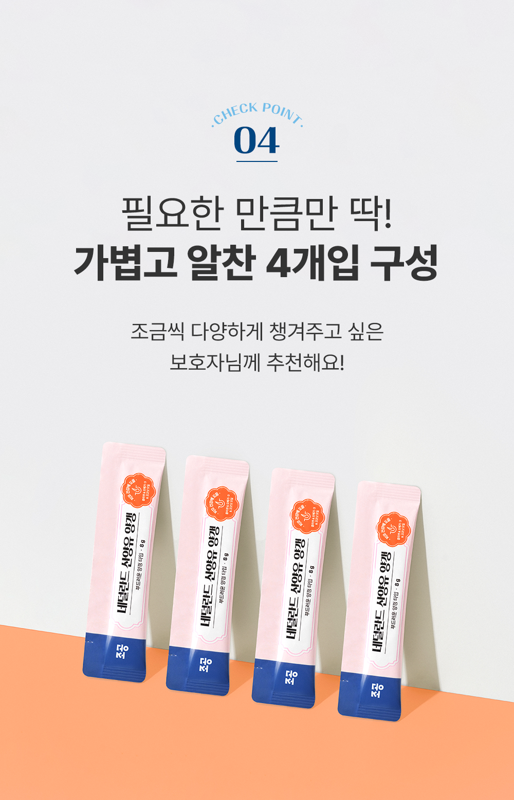 [NEW신상]조공 네덜란드 산양유 양갱 피모 8g*4p 15번째