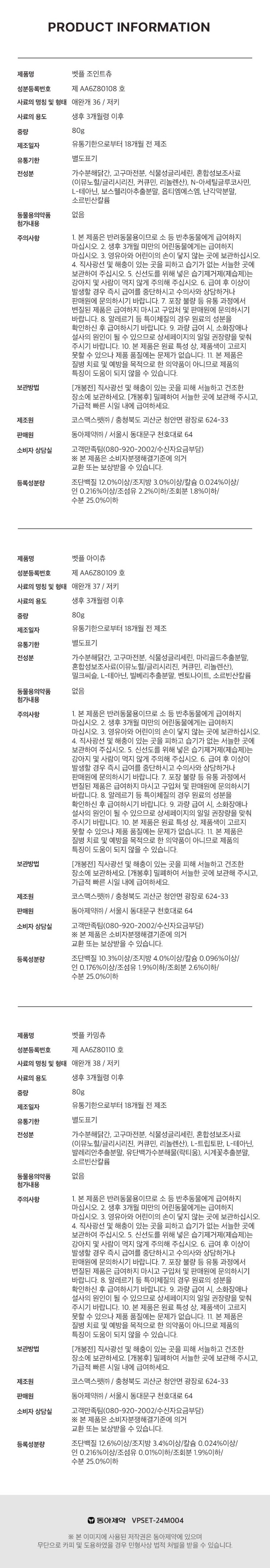 [NEW신상][무료배송] 동아제약 벳플 독 카밍츄 스트레스영양제 80g 8번째
