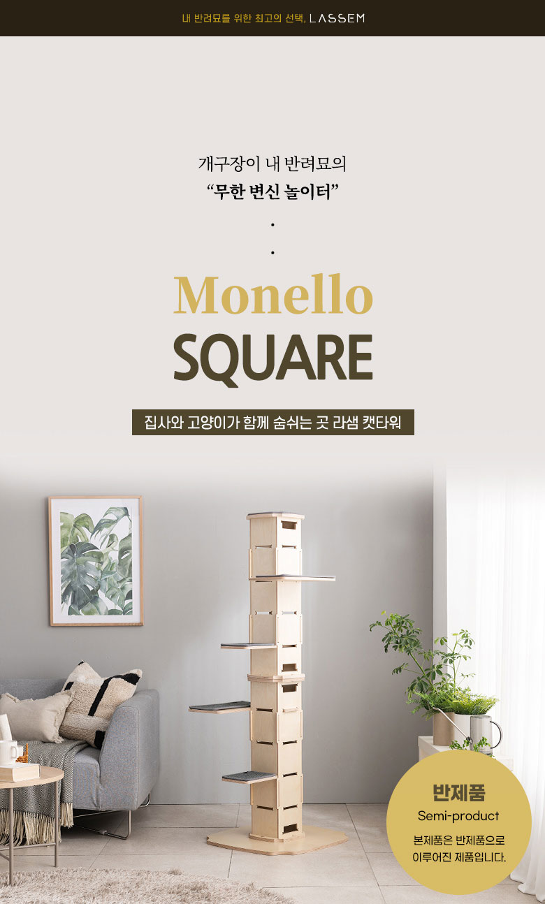 [무료배송] 모넬로 무한확장 스퀘어 고양이 원목 캣타워 GO2080B 2번째