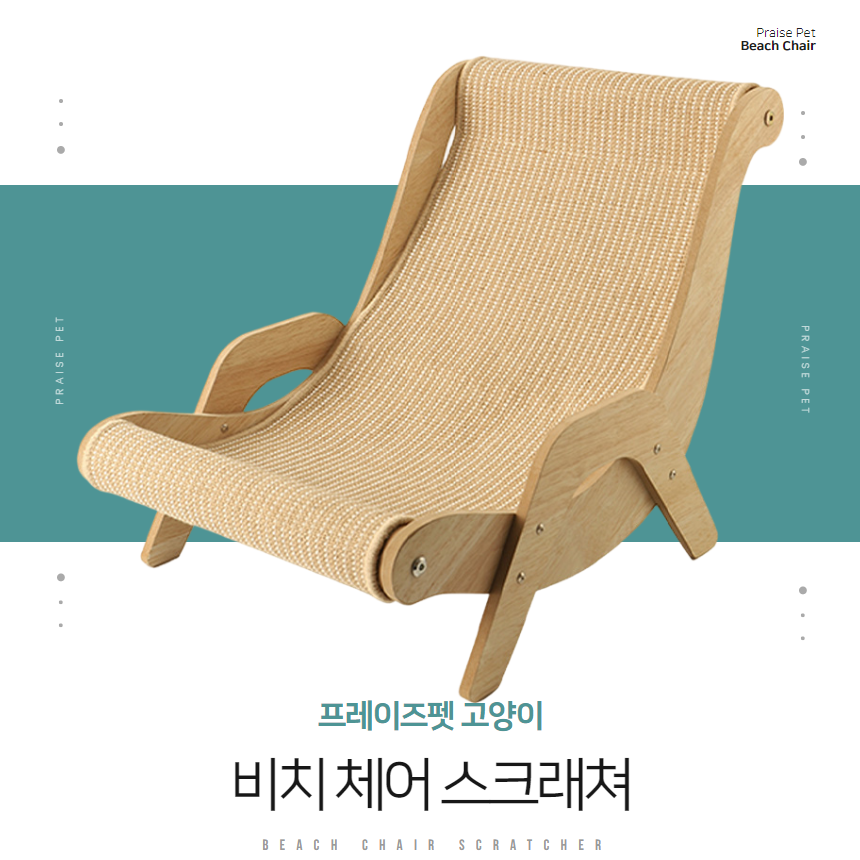 [NEW신상][무료배송] 프레이즈펫 비치체어 스크래쳐 대형 / 리필 교체 가능 2번째