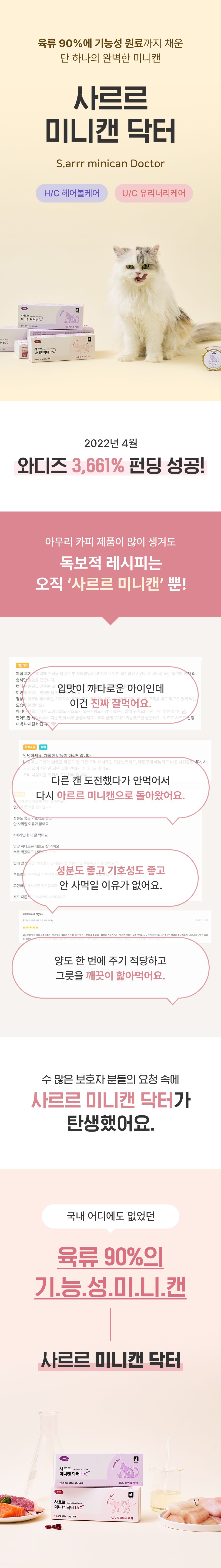 [심쿵펫페어]아르르 캣 사르르 미니캔 닥터 U/C 30g*6ea 1번째