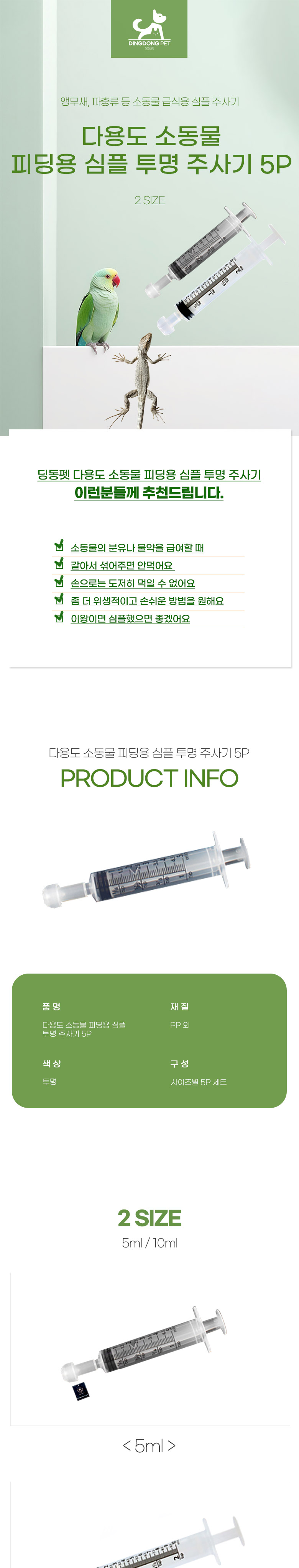 [무료배송] 딩동펫 소동물 다용도 피딩용 심플 투명 주사기 1번째