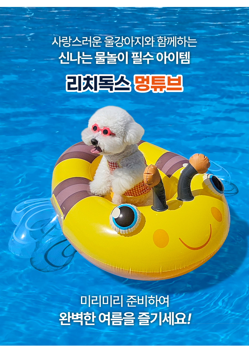 [NEW신상][무료배송] 리치독스 꿀벌 물놀이 튜브 3번째