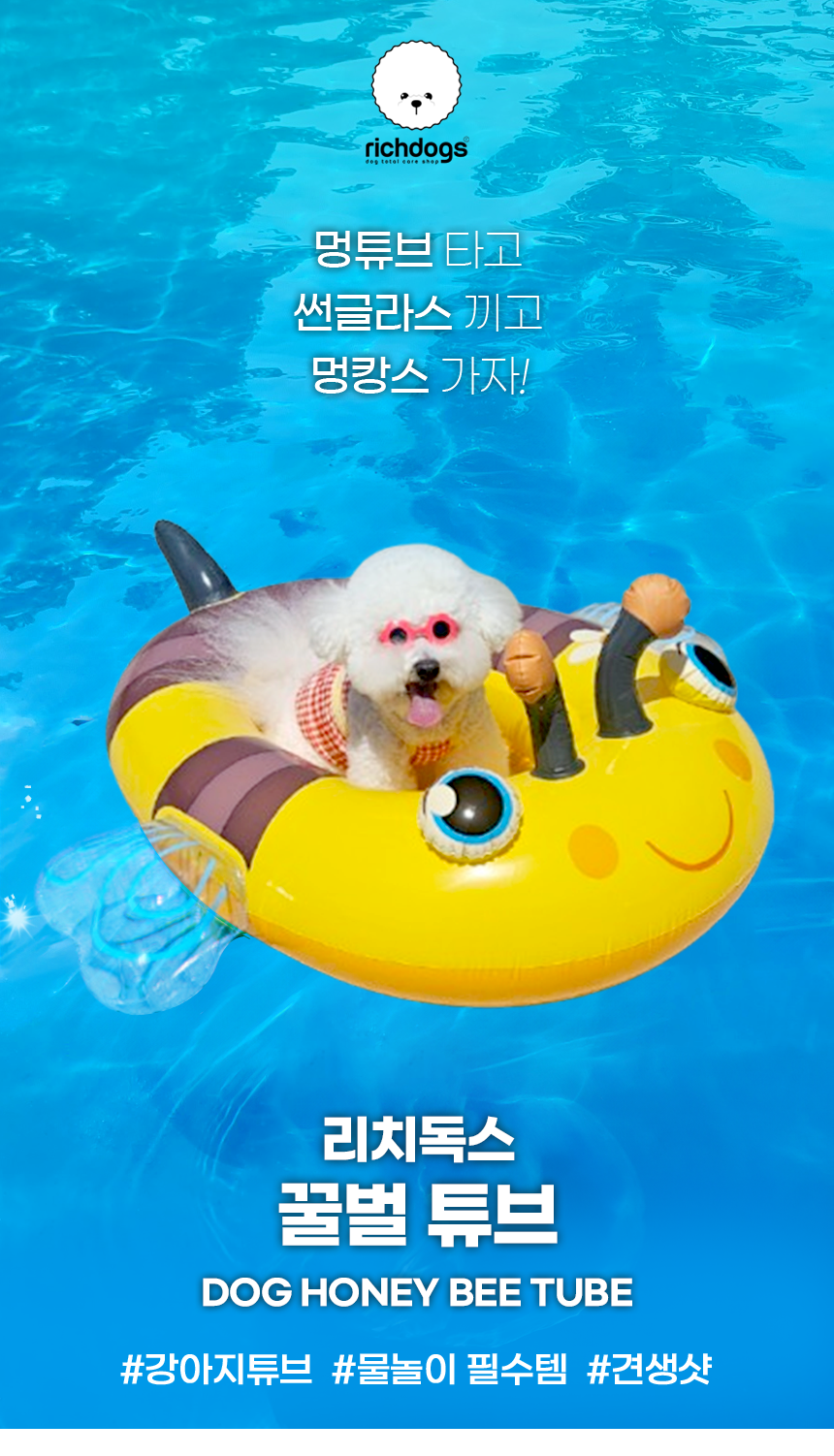 [NEW신상][무료배송] 리치독스 꿀벌 물놀이 튜브 1번째