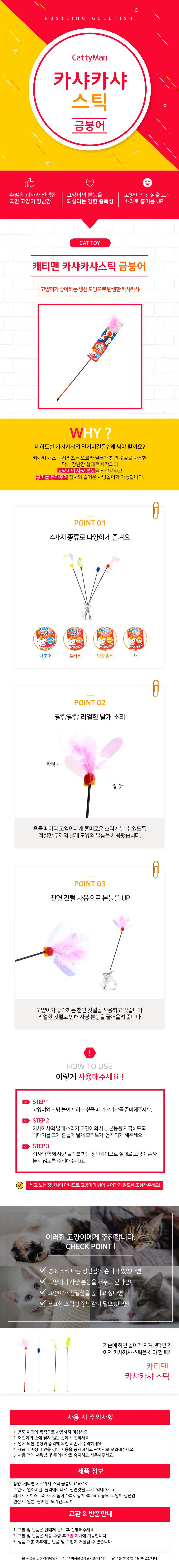 캐티맨 카샤카샤 스틱 금붕어 1번째