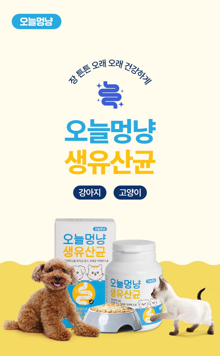 [창고대방출] 오늘멍냥 유산균 프로바이오틱스 60g 1번째