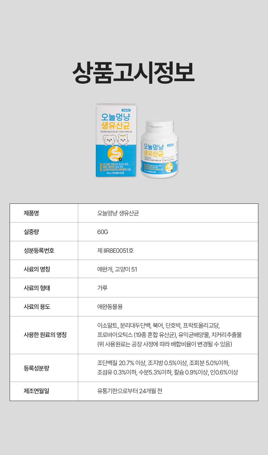 [창고대방출] 오늘멍냥 유산균 프로바이오틱스 60g 17번째