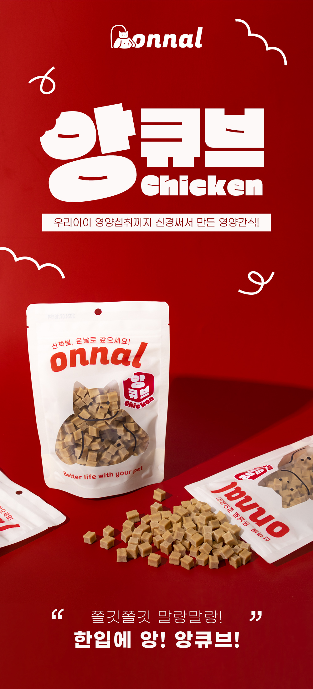 [무료배송] 온날 앙큐브 치킨져키 200g 2번째
