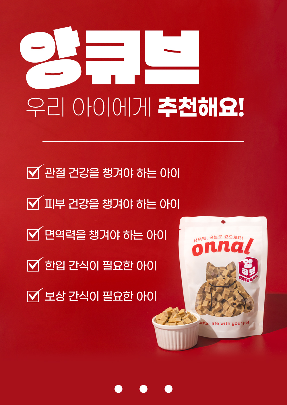 [무료배송] 온날 앙큐브 치킨져키 200g 5번째