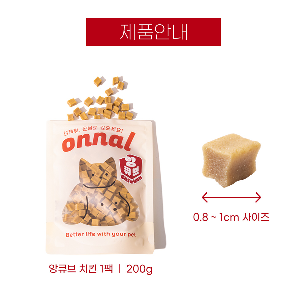 [무료배송] 온날 앙큐브 치킨져키 200g 17번째