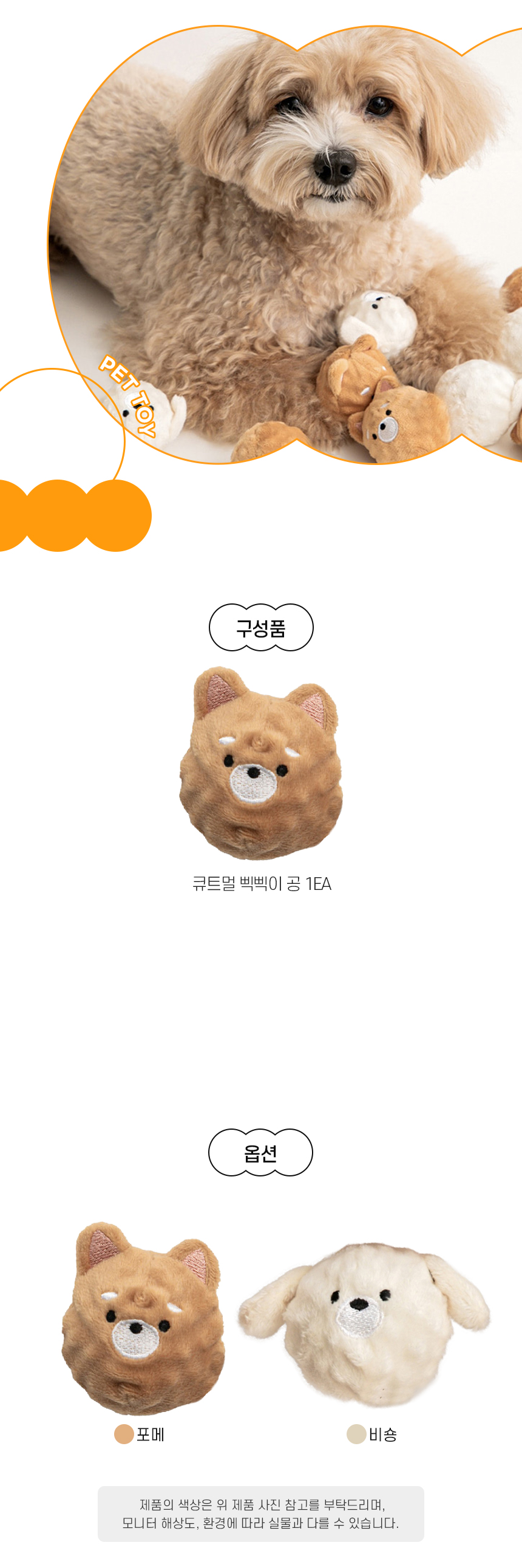 [NEW신상][무료배송] 개과천선 큐트멀 삑삑이 공 장난감 (비숑/포메) 6번째