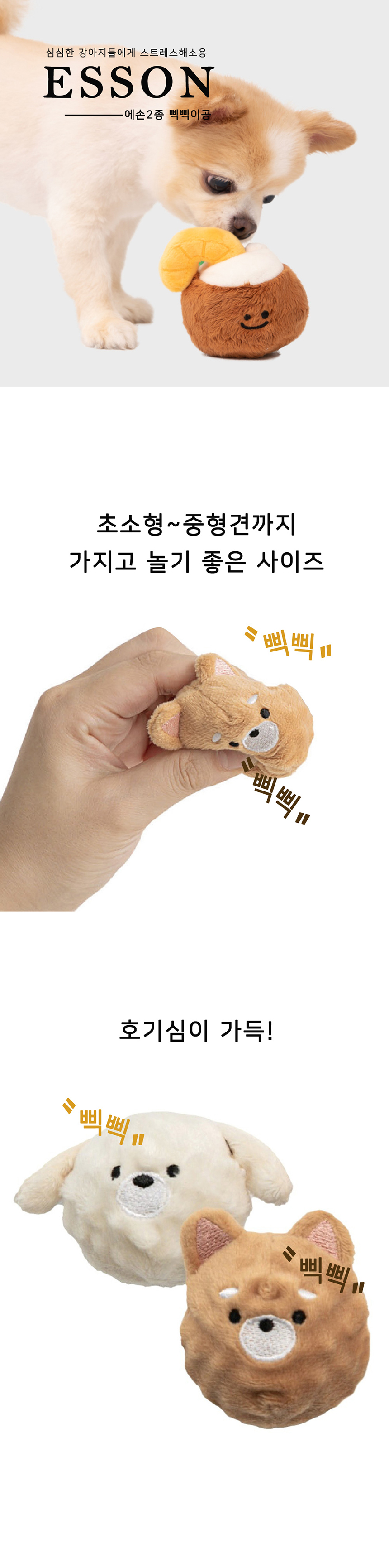 [NEW신상][무료배송] 개과천선 큐트멀 삑삑이 공 장난감 (비숑/포메) 1번째