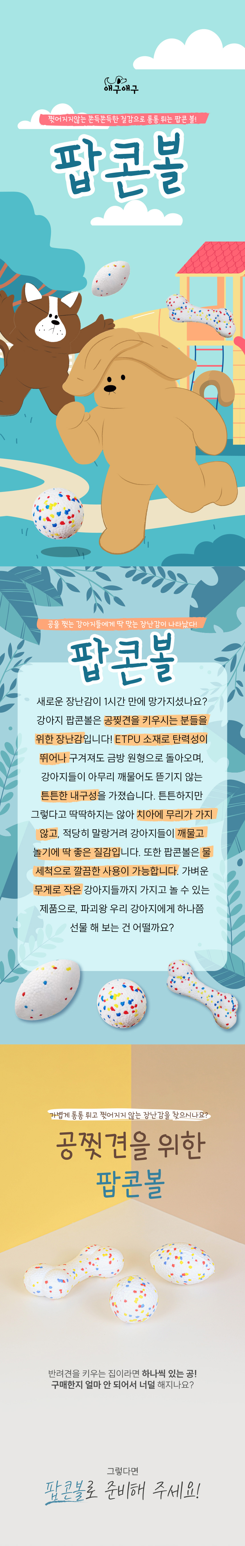 [무료배송] 애구애구 독 팝콘볼 공 장난감 1번째