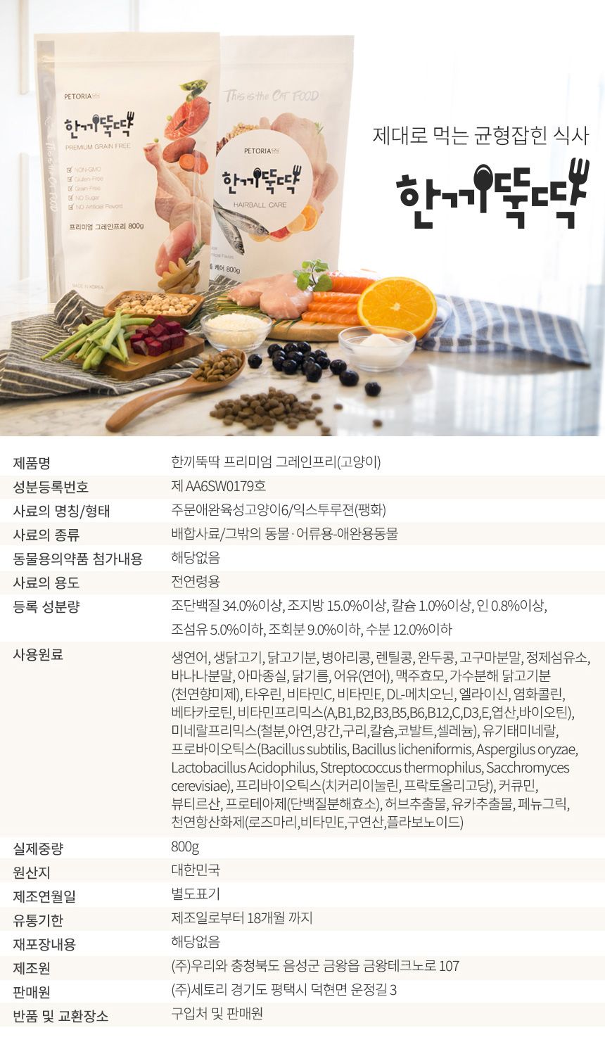 [무료배송] 펫토리아 한끼뚝딱 캣 프리미엄 그레인프리 800g 10번째
