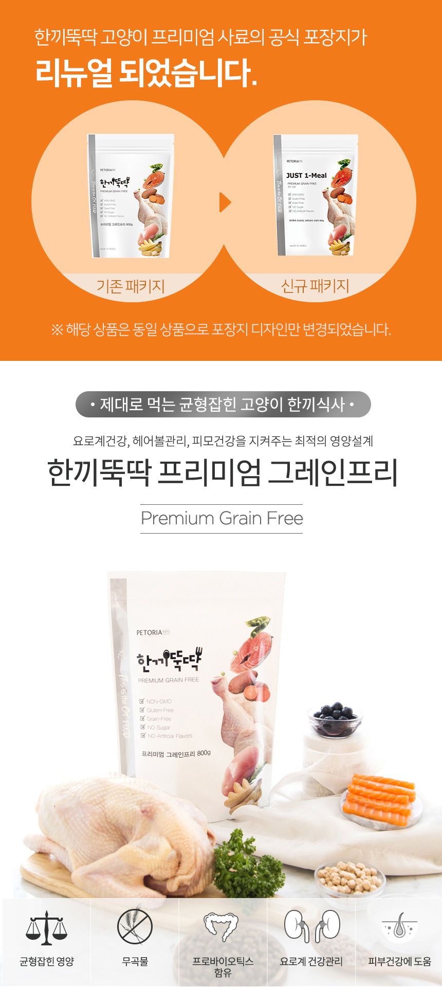 [무료배송] 펫토리아 한끼뚝딱 캣 프리미엄 그레인프리 800g 2번째