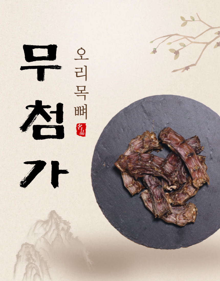 [NEW신상][무료배송] 조선강아지 무첨가 오리목뼈 500g 1번째