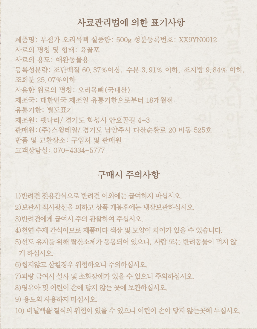 [NEW신상][무료배송] 조선강아지 무첨가 오리목뼈 500g 8번째