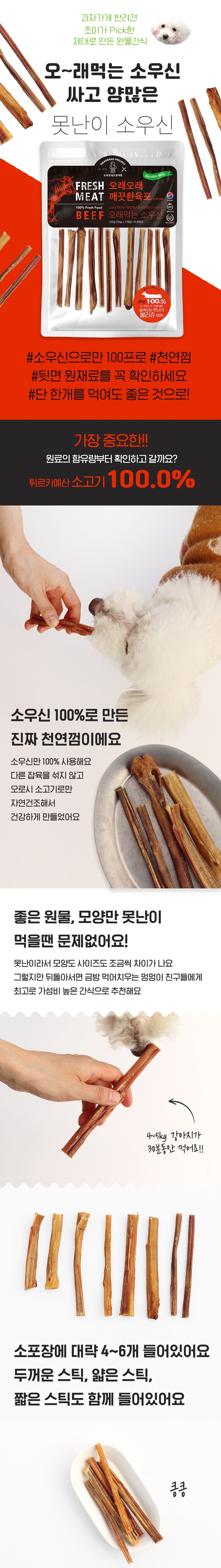 [NEW신상][무료배송] 오래오래프로젝트 독 깨끗한육포 오래먹는 소우신 불리츄 50g (4~6스틱) 2번째